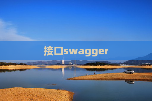 接口swagger 接口swagger