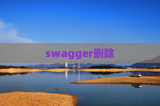 swagger删除